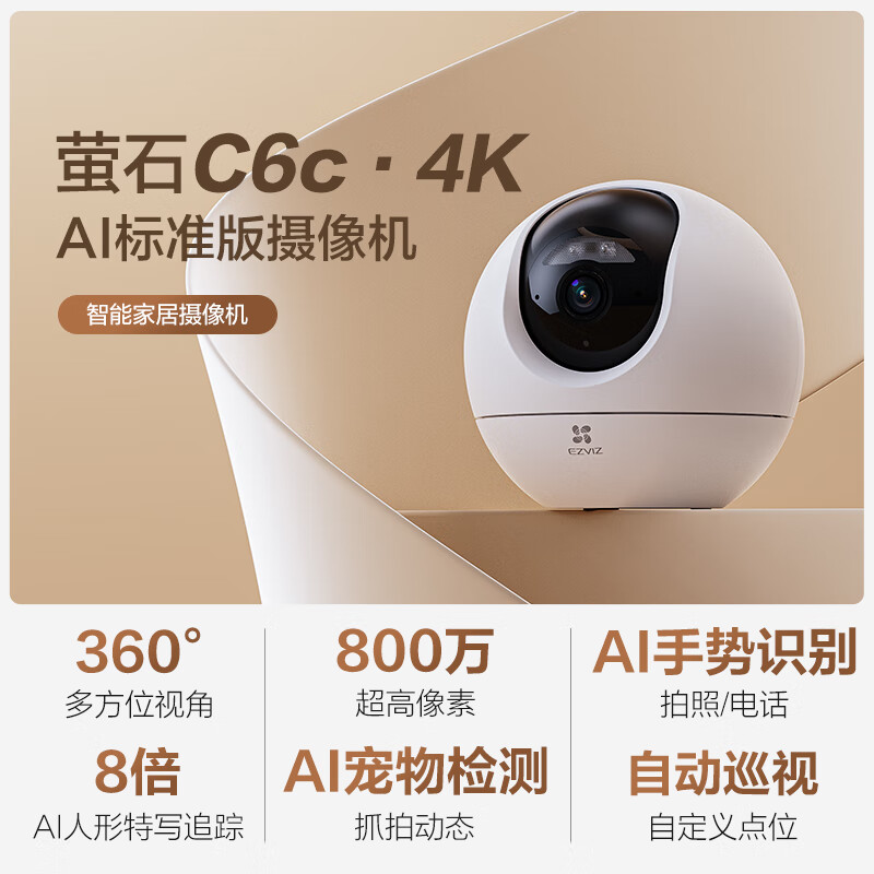 螢石 室內(nèi)4K AI標(biāo)準(zhǔn)版云臺 800萬極清