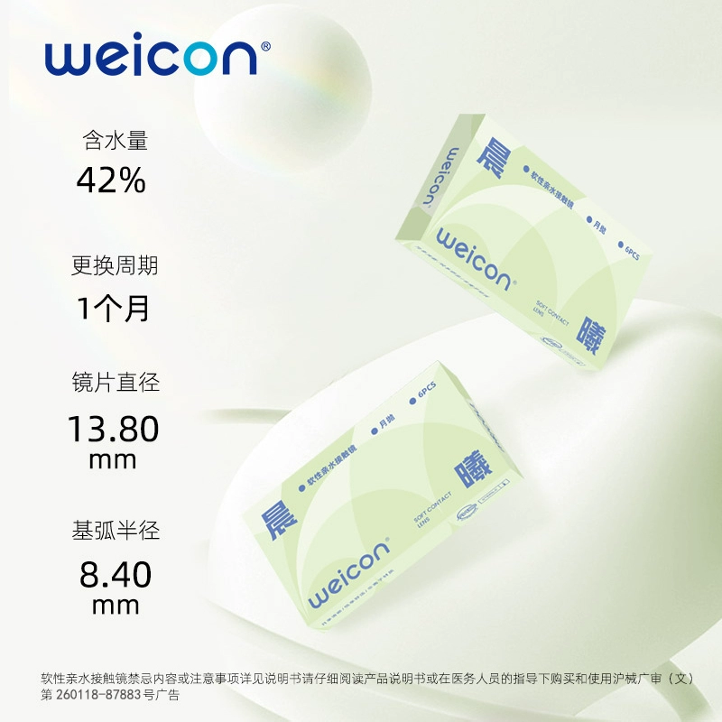 水潤(rùn)透氧！Weicon 衛(wèi)康 晨曦 軟性親水接觸隱形眼鏡 月拋2片裝