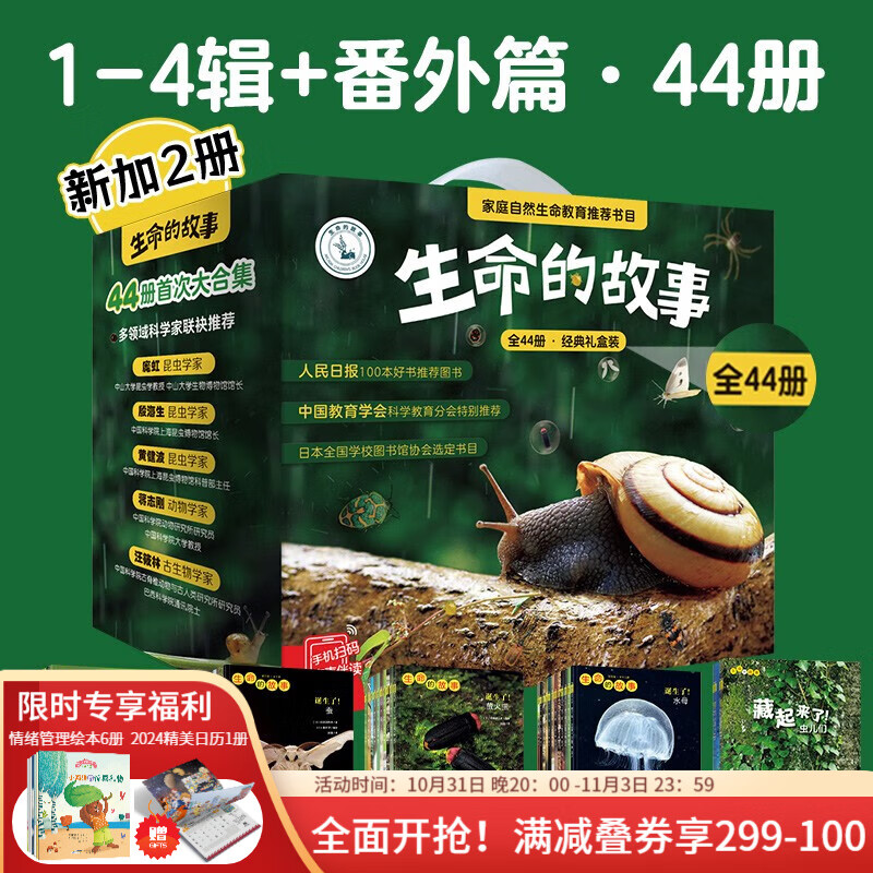 《生命的故事》（44冊禮盒裝）