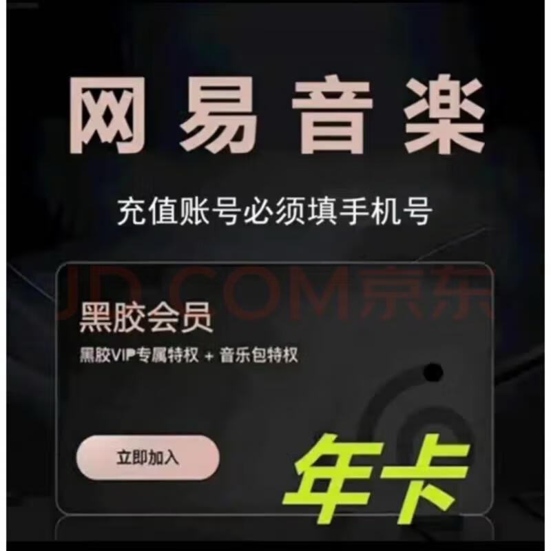 再降價：網易云音樂 黑膠VIP會員 12個月