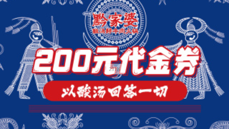 美團到店 黔家婆酸湯牛肉 200元代金券|不限張數 全國143城共202家門店可用