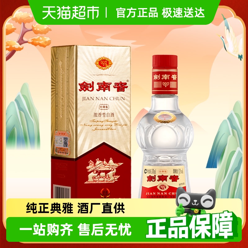 劍南春 經典版 52%vol 濃香型白酒 100ml 單瓶裝