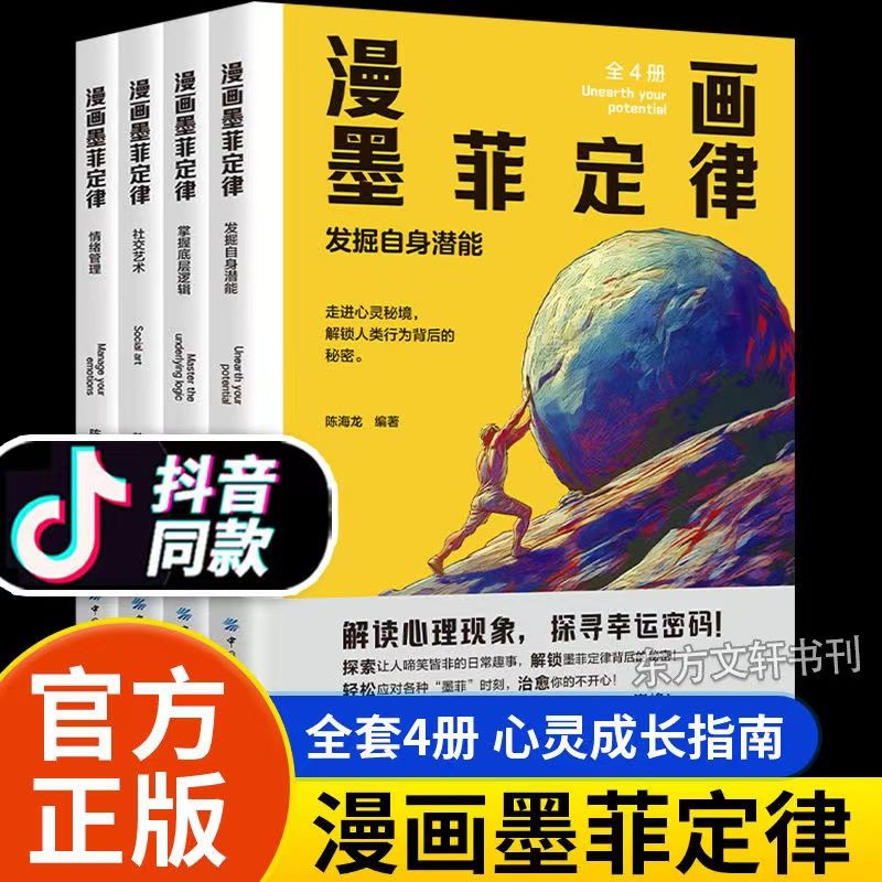 《漫畫墨菲定律》（全套4冊）
