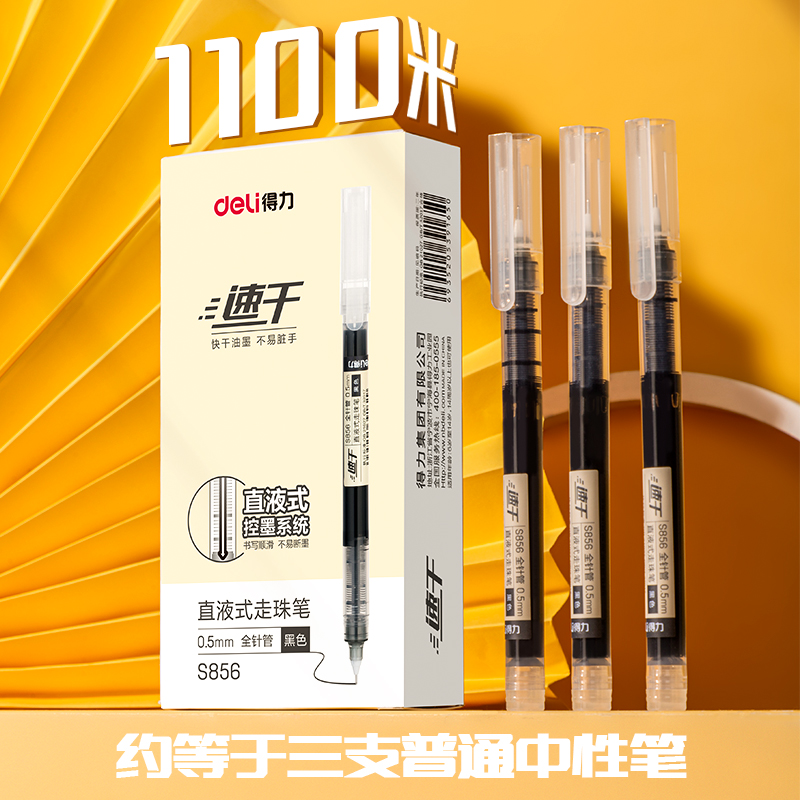 88VIP會員：deli 得力 S856 直液式速干中性筆 3支