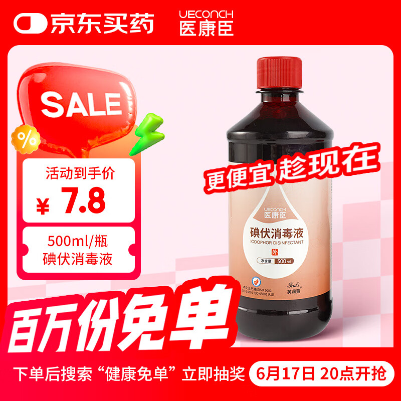 醫康臣 UECONCH 碘伏消毒液 臍帶消毒皮膚傷口殺菌碘伏家用碘伏噴霧替換裝500ml