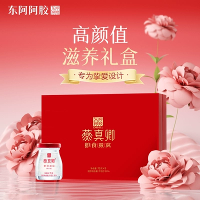 【送禮佳品】東阿阿膠即食燕窩70g*15瓶禮盒孕婦媽媽女友禮物正品