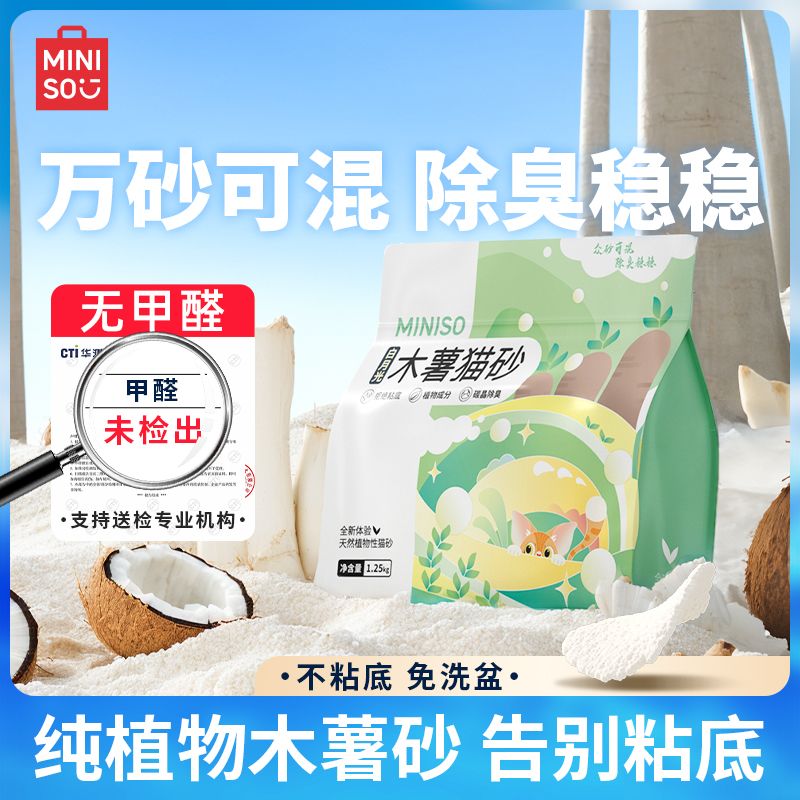 名創(chuàng)優(yōu)品 純木薯貓砂植物貓砂抑菌結(jié)團除臭不沾底無塵貓砂