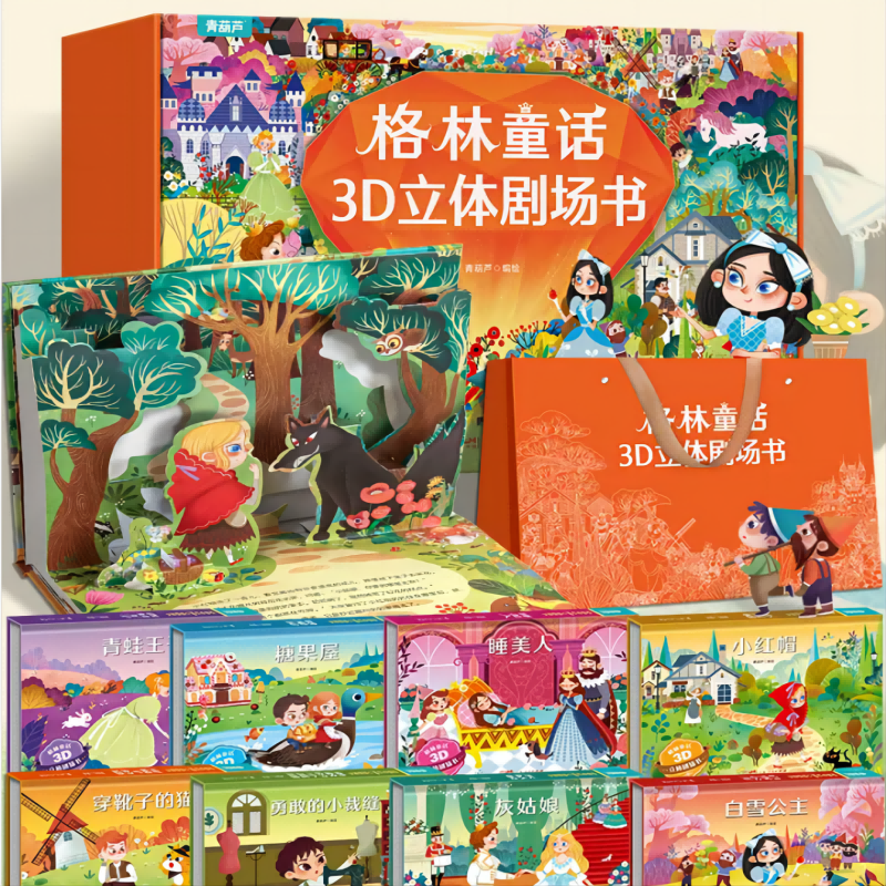 6.6/本 格林童話3d立體繪本故事劇場書