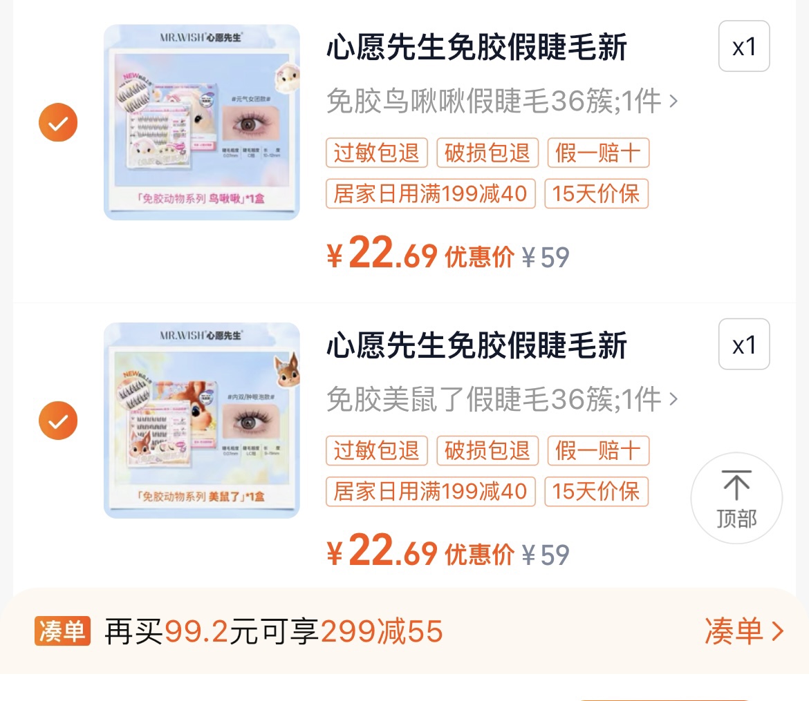 88VIP會員：MR.WISH 心愿先生 免膠水自粘假睫毛美鼠了鳥啾啾狐白白36簇