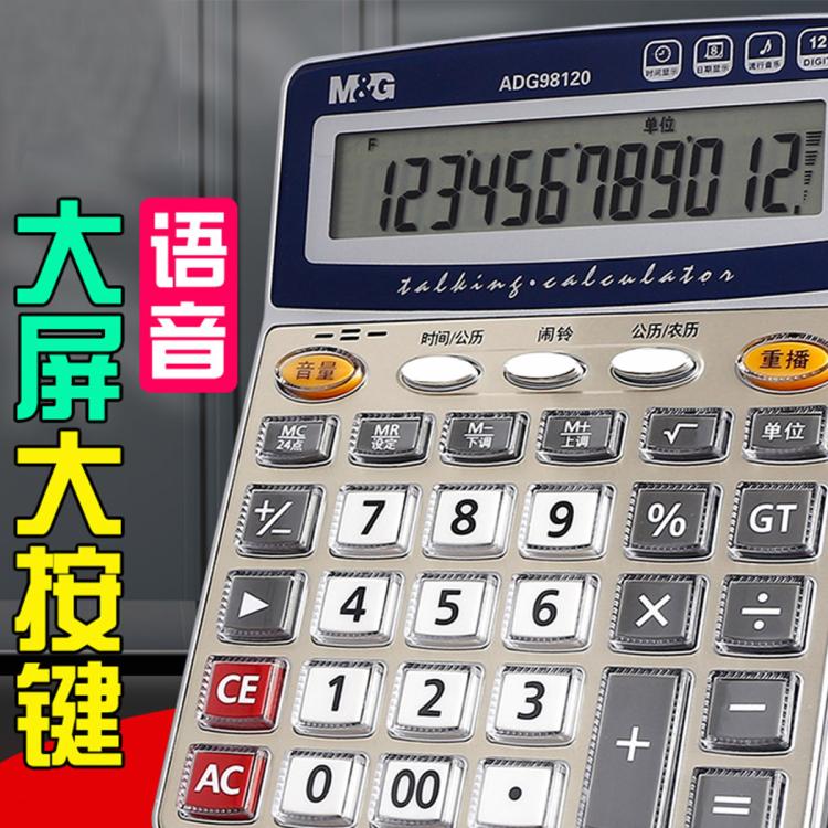 M&G 晨光 計(jì)算器辦公用會計(jì)專用計(jì)算機(jī)商用太陽能學(xué)生用帶語音便攜雙電源