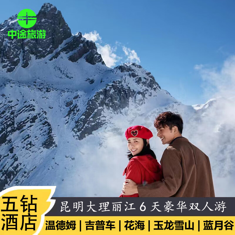 【超值兩人價】云南浪漫旅游昆明大理麗江6天5晚品質(zhì)雙人游 升級一晚五鉆酒店 打卡網(wǎng)紅景點4 昆大麗6天5晚