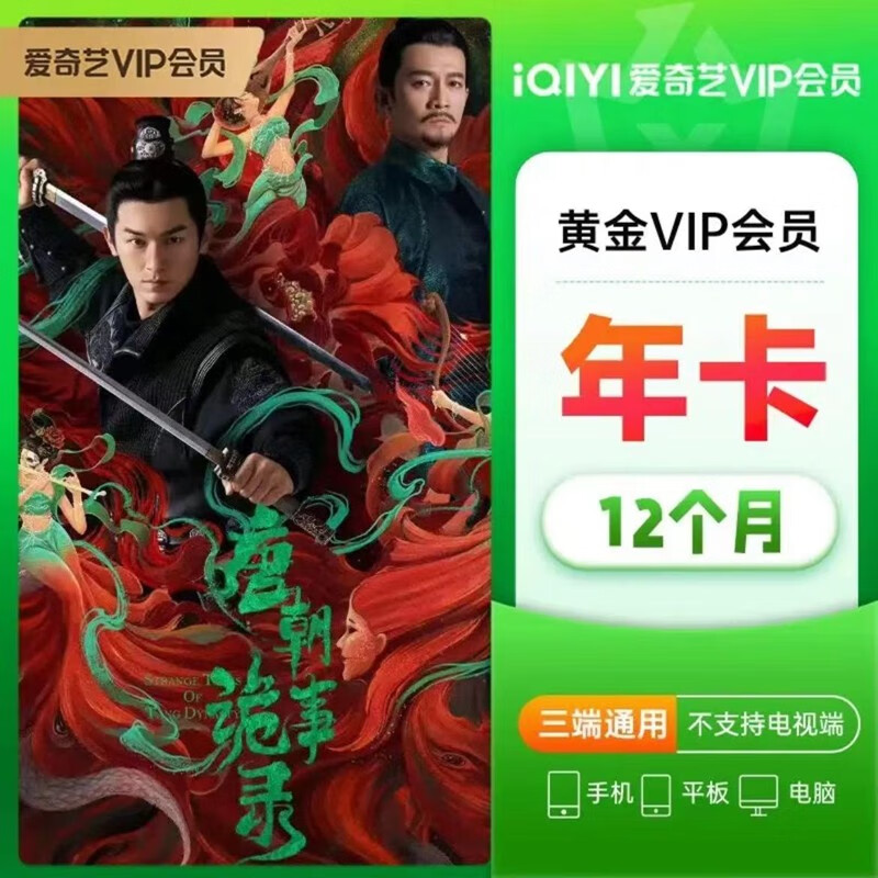 iQIYI 愛奇藝 VIP黃金會員年卡