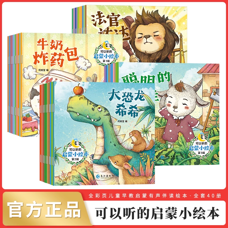 《可以聽的啟蒙小繪本》兒童睡前故事書（全40冊）券后11.9元包郵