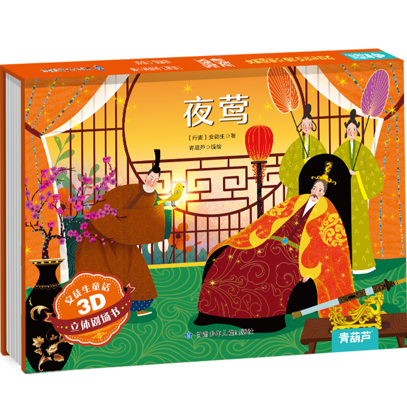 青葫蘆立體書安徒生童話3D立體劇場書：夜鶯 /賣火柴的小女孩 兒童繪本