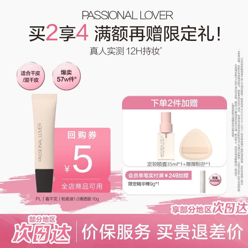 戀火 Passional Lover PL看不見(jiàn)粉底液2.0/1.0 01