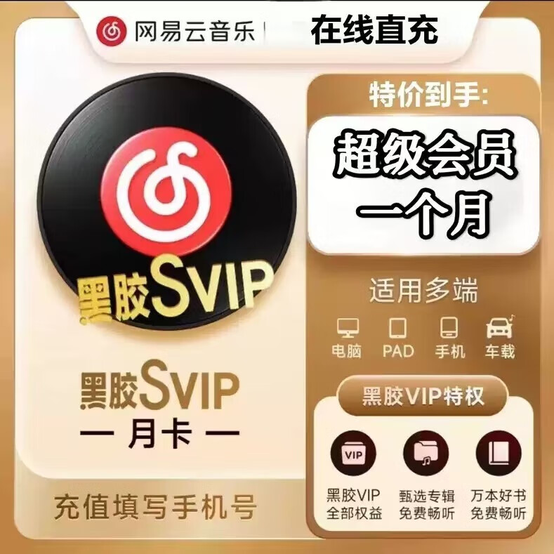 網(wǎng)易云音樂 網(wǎng)易云黑膠svip會員1個月 網(wǎng)易云超級會員30天