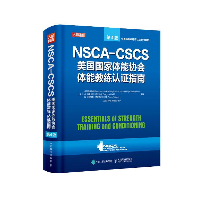 京東百億補(bǔ)貼：NSCA-CSCS美國(guó)國(guó)家體能協(xié)會(huì)體能教練認(rèn)證指南 第4版(人郵體育)