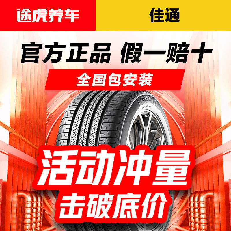 Giti 佳通輪胎 佳通汽車輪胎 165 175 185 195 205 215途虎養車萬家門店支持安裝
