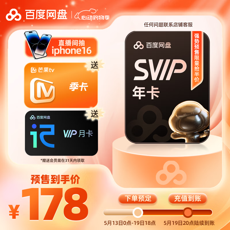 百度網盤 超級會員年卡+芒果TV季卡+聽記月卡