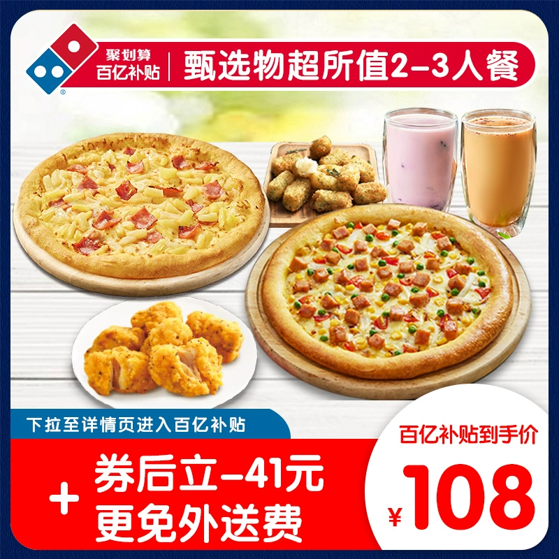 達美樂 Domino's Pizza 甄選物超所值（2-3人）餐 電子券可外送