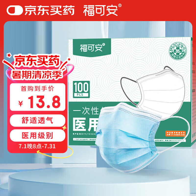 福可安 一次性醫(yī)用口罩 100只