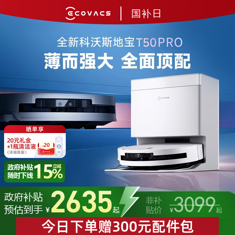 國家補貼：科沃斯 ECOVACS t50 PRO智能掃地機器人超薄清潔掃拖一體