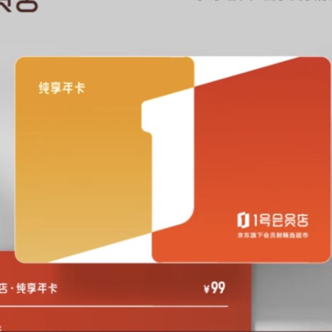 1號會員店純享年卡·實體卡 送 一箱3.6g蛋白全脂牛奶 (200ml*12瓶)