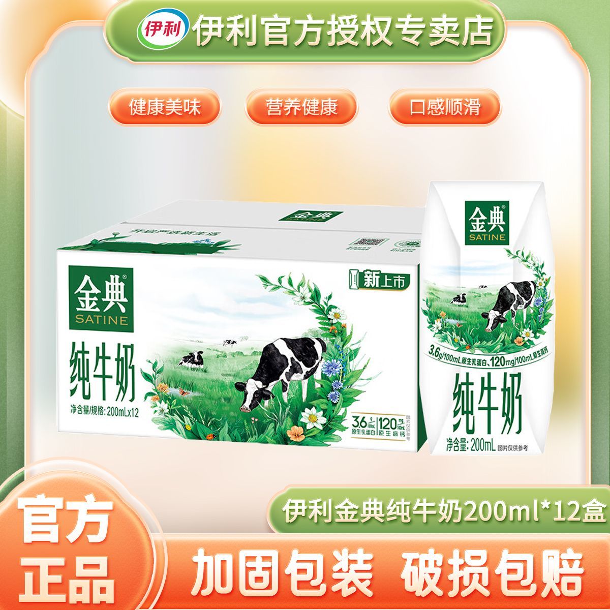 伊利 金典純牛奶 200ml*12盒