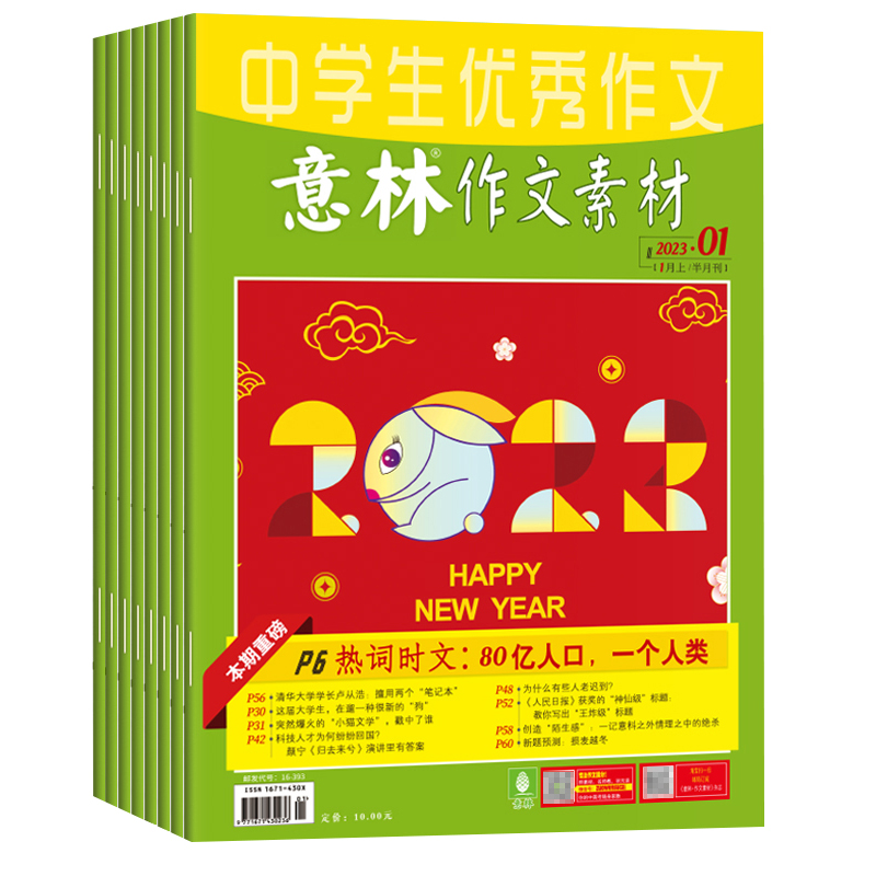 《意林作文素材》（任選8本）券后14.8元包郵