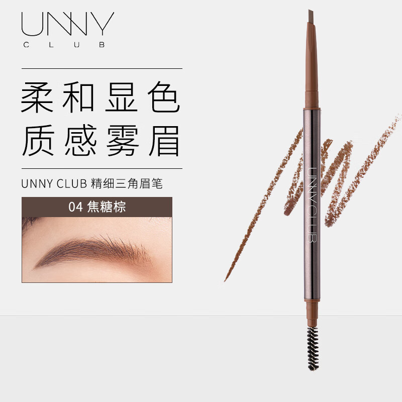 88VIP會員：悠宜 unny club）精細三角造型眉筆0.1g 04焦糖棕（修眉帶眉刷 不易脫色）