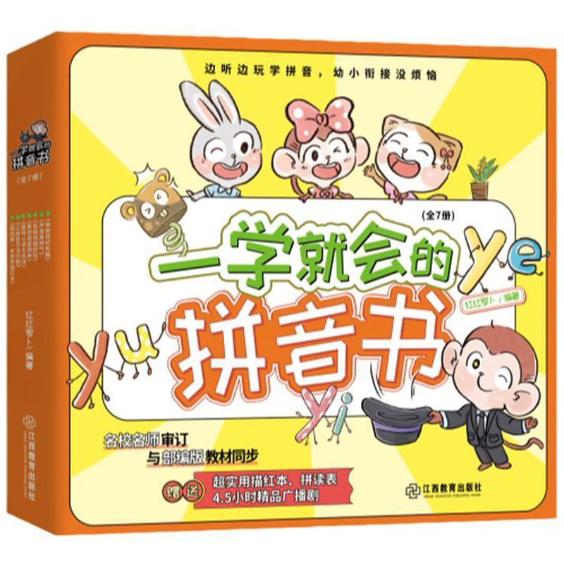 《一學就會的拼音書》兒童識字書（全7冊）券后29.8元包郵