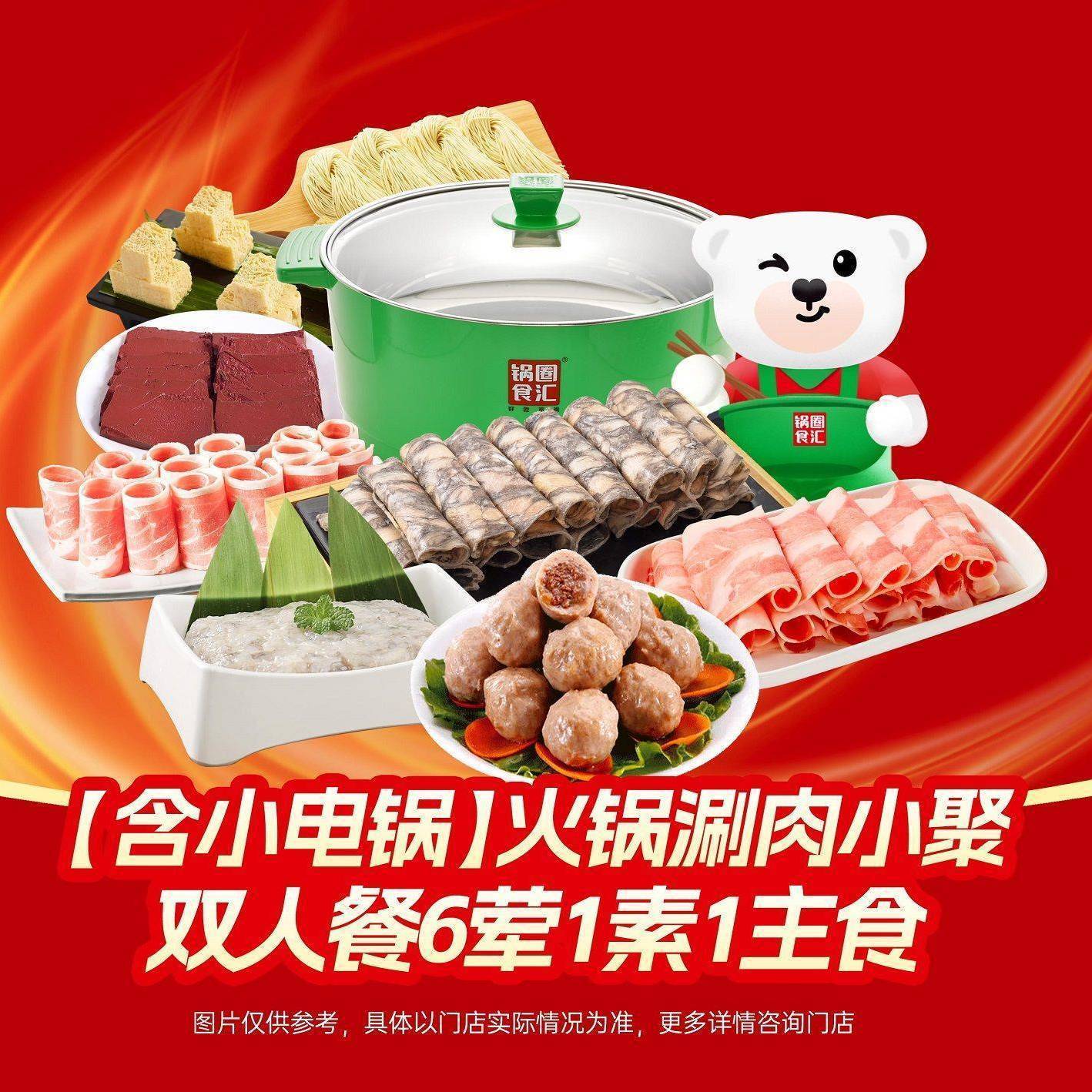 美團到店 鍋圈食匯 【含小電鍋】火鍋涮肉小聚雙人餐6葷1素1主食 全國972城共9684家門店可用