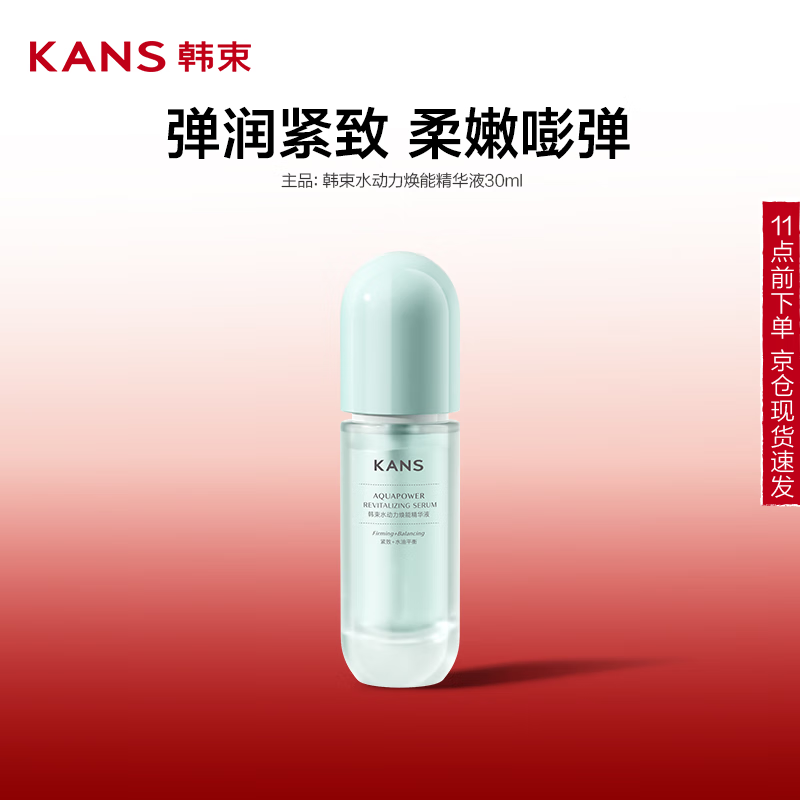 韓束 水動力煥能精華液30ml