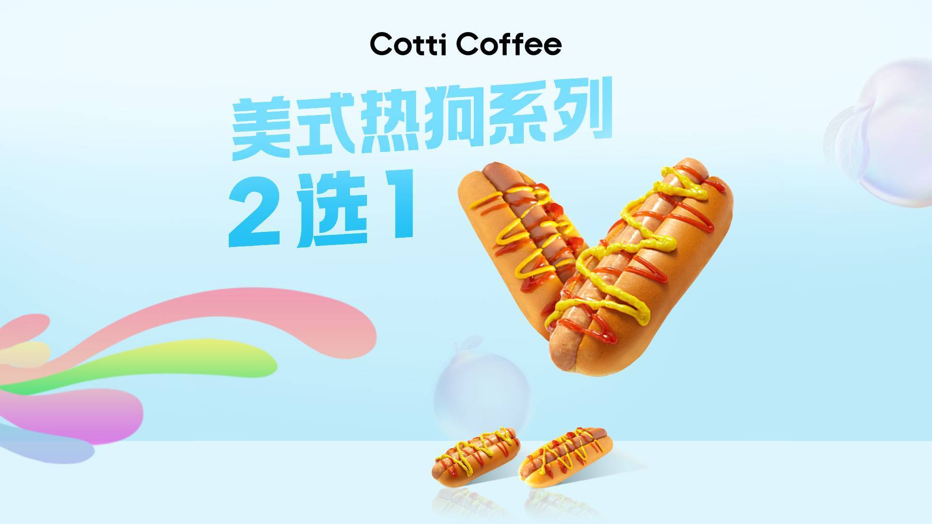 多門店可用: 庫迪咖啡 美式熱狗系列2選1