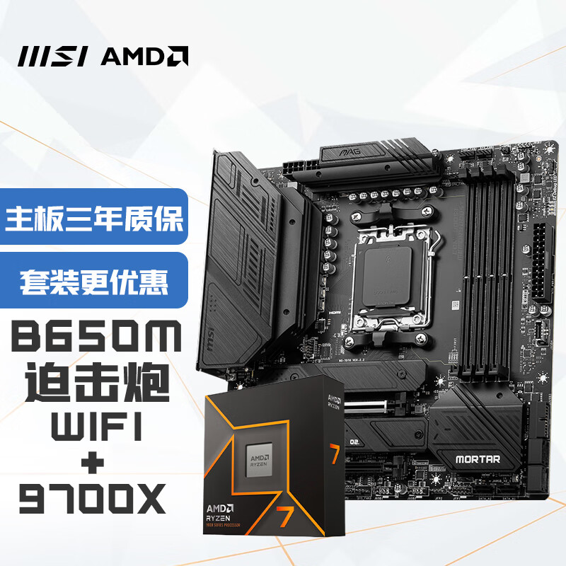 微星 MAG B650M MORTAR WIFI迫擊炮+銳龍AMD R7 9700X主板CPU套裝