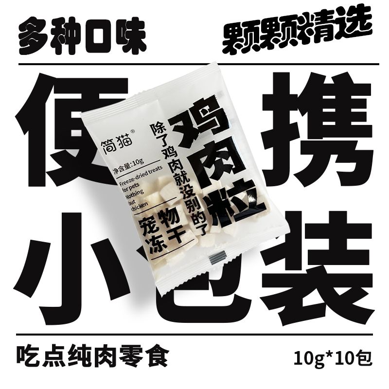 寵物凍干貓咪零食雞肉粒鴨肉生骨肉狗狗訓練凍干批發混合凍干