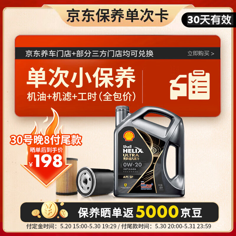 殼牌 保養套餐年卡單次 含機油機濾工時都市光影 0W-20 SP 4L