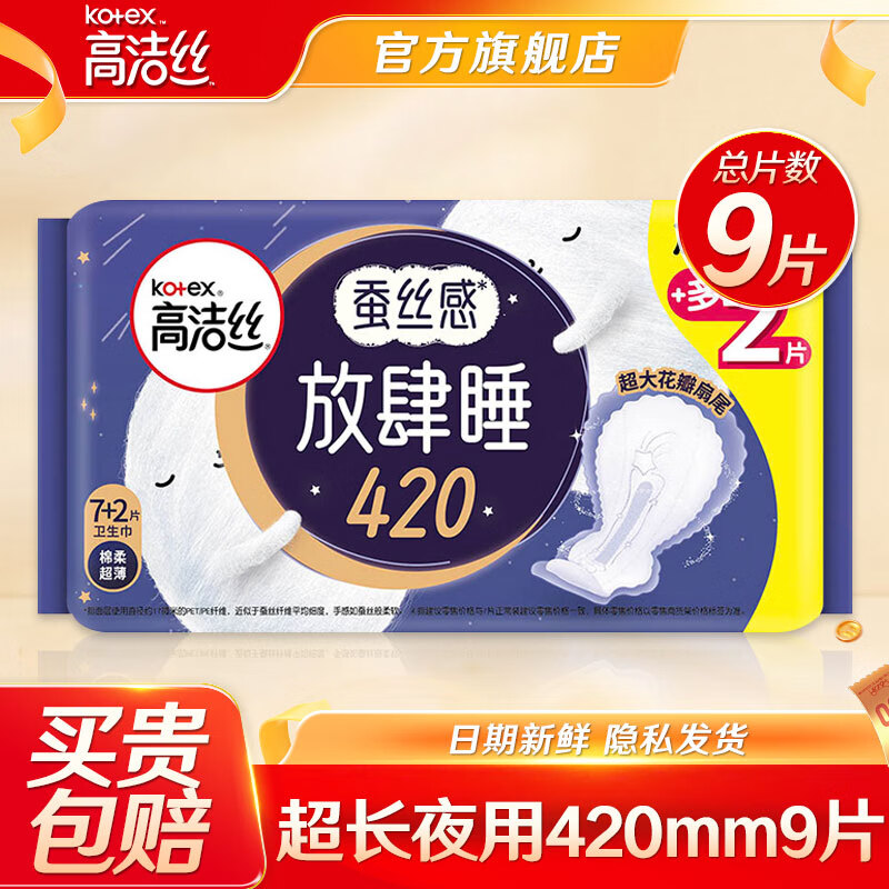 高潔絲 放肆睡超長夜用420mm*9片裝