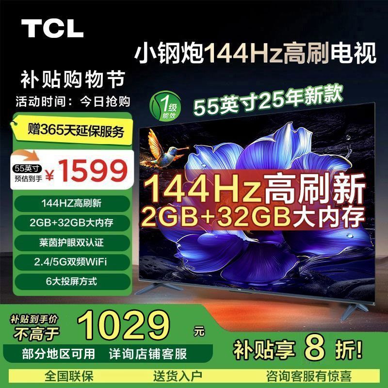 TCL 電視迅猛龍 75英寸 高色域120Hz高刷2+32GB大內(nèi)存平板電視機(jī)