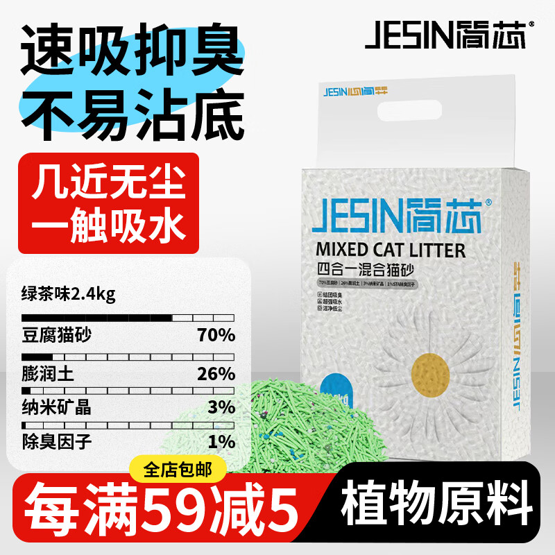簡芯 四合一混合貓砂低塵強結團貓砂膨潤土如廁用品豆腐貓砂 清新綠茶四合一混合砂 2.4kg/4.8斤*1
