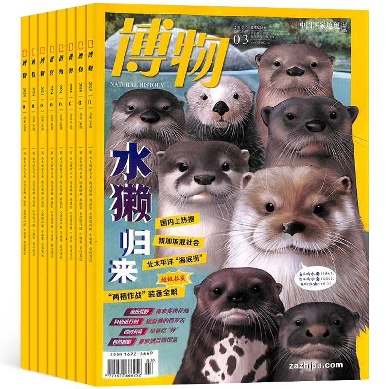 《博物雜志》（2025年5月刊）券后15元包郵