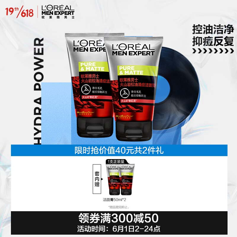 L'OREAL PARIS 歐萊雅男士火山巖控油清痘洗面奶潔面乳套裝祛痘控痘護膚品男禮物送男友