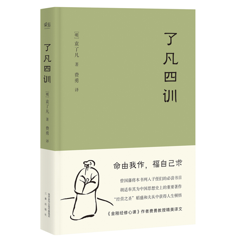 《了凡四訓》（精裝）
