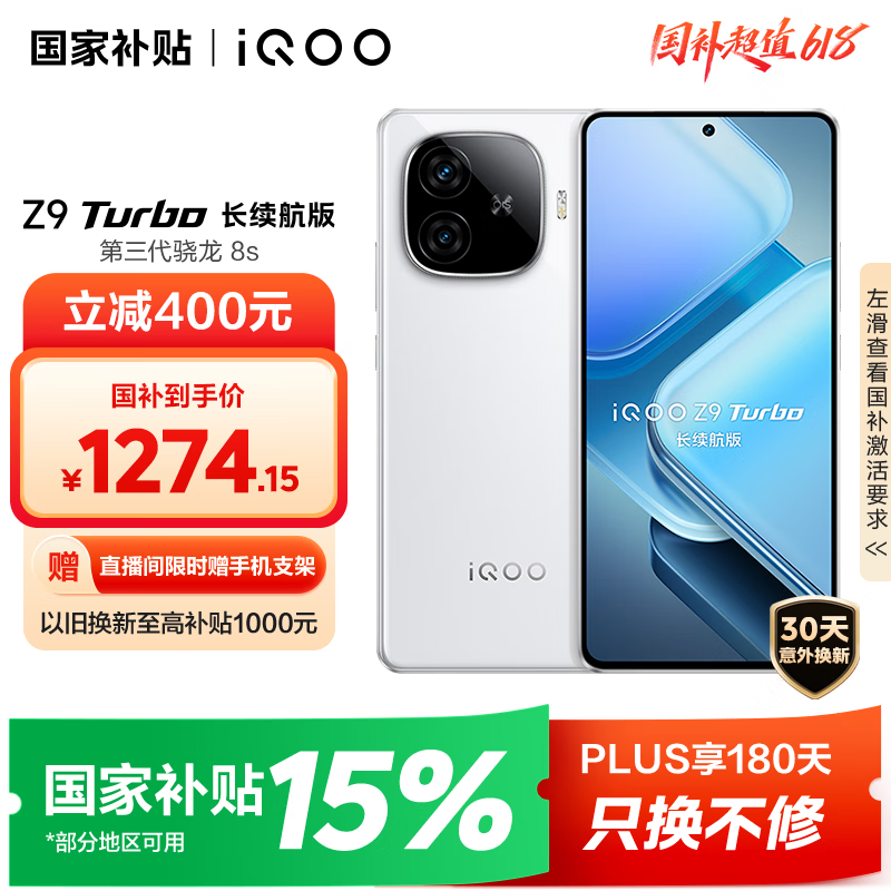 iQOO Z9 Turbo 長續航版 5G手機 12GB+256GB 星光白
