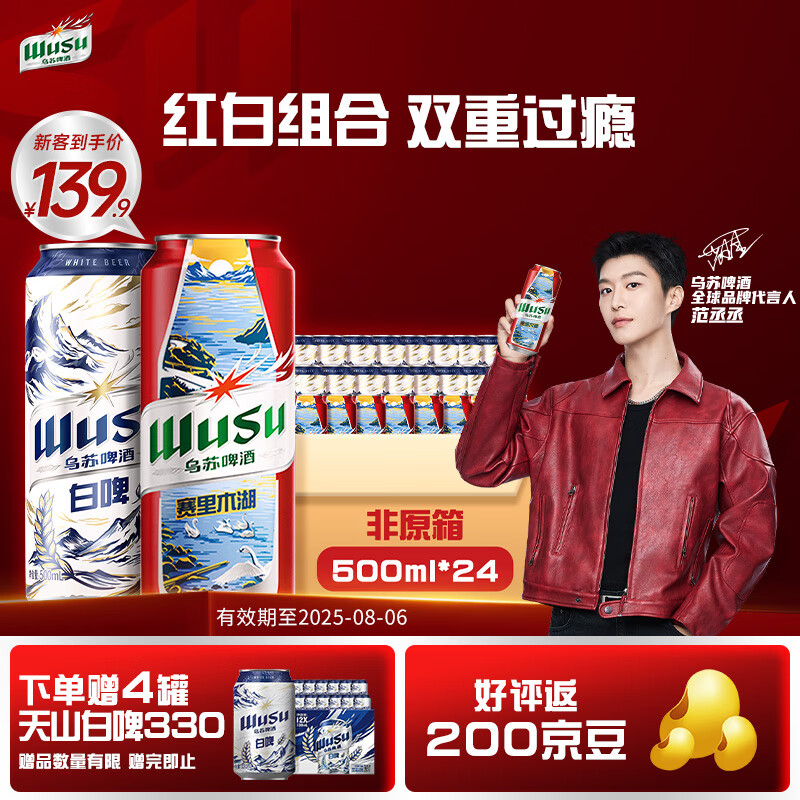 烏蘇啤酒 雙口味混合裝白啤+紅烏蘇組合非原箱臨期 500mL 到手36瓶24瓶500ml的12瓶 330ml