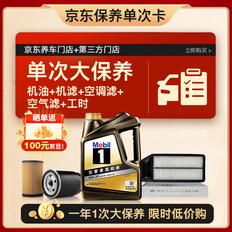 美孚 黑金0W-20機油4L+機濾+空調濾+空氣濾+工時大保養套裝 12個月有效 4L