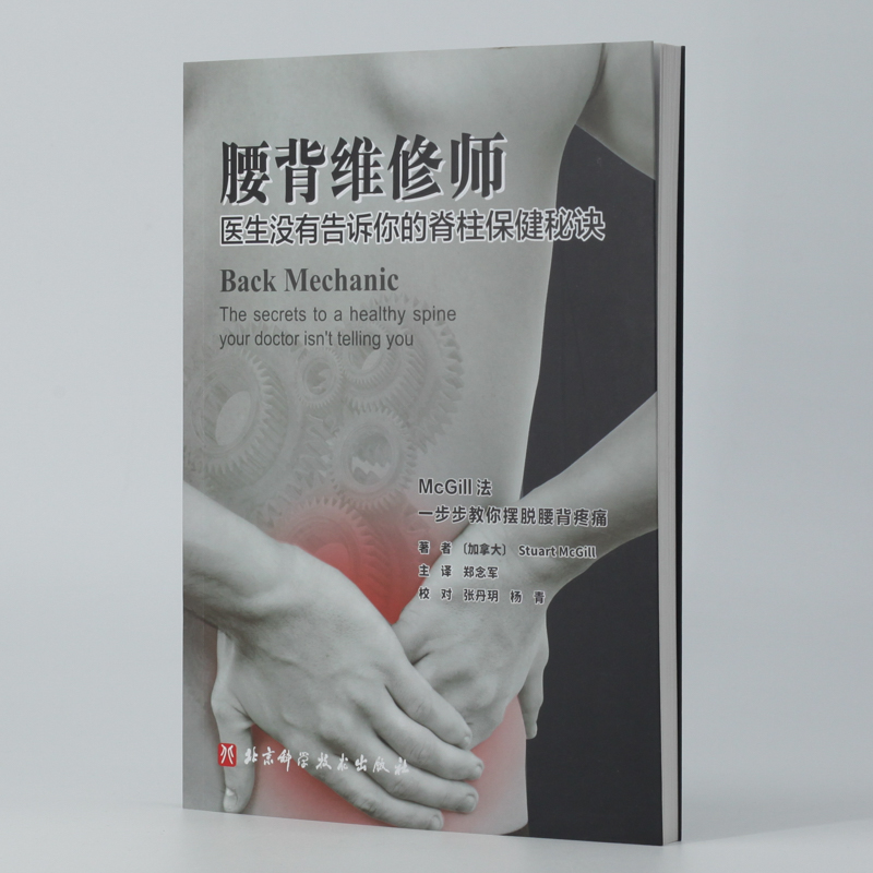 腰背維修師 醫生沒有告訴你的脊柱保健秘訣