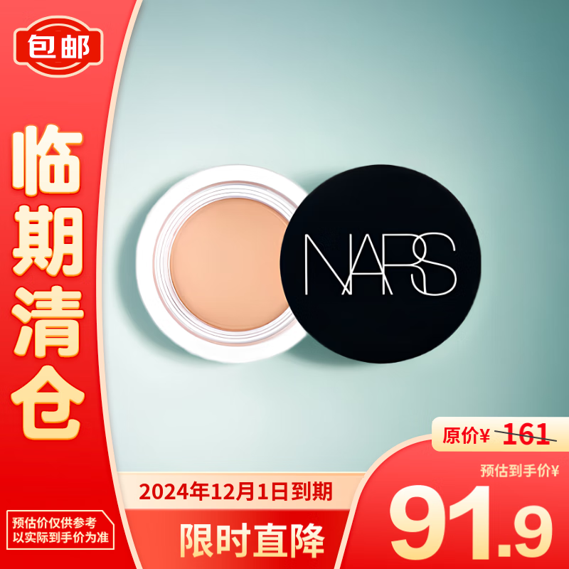 NARS 納斯 柔啞凈瑕遮瑕膏奶油凍6.2g