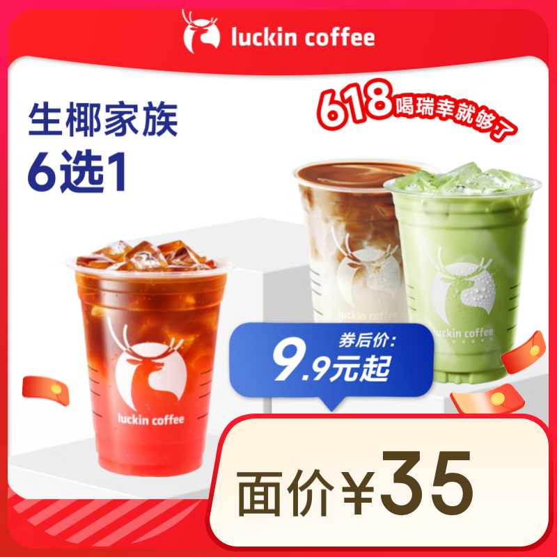 瑞幸咖啡 生椰家族6選1 大杯 15天有效 限自提