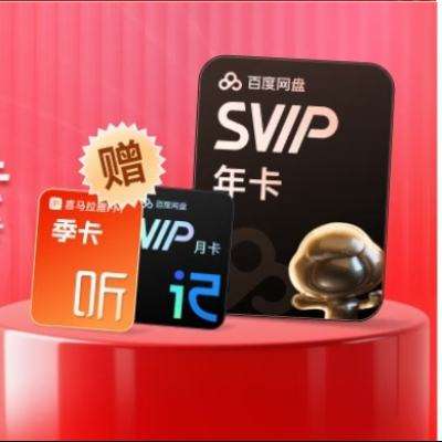 再降價：百度網(wǎng)盤 超級會員SVIP年卡加贈芒果TV季卡文庫月卡支持極速下載